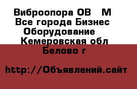 Виброопора ОВ 31М - Все города Бизнес » Оборудование   . Кемеровская обл.,Белово г.